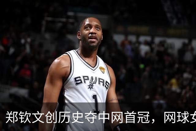 郑钦文创历史夺中网首冠，网球女王引爆百亿赛事经济