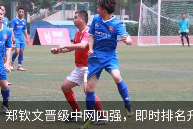 郑钦文晋级中网四强，即时排名升至第35位重返中国一姐位置