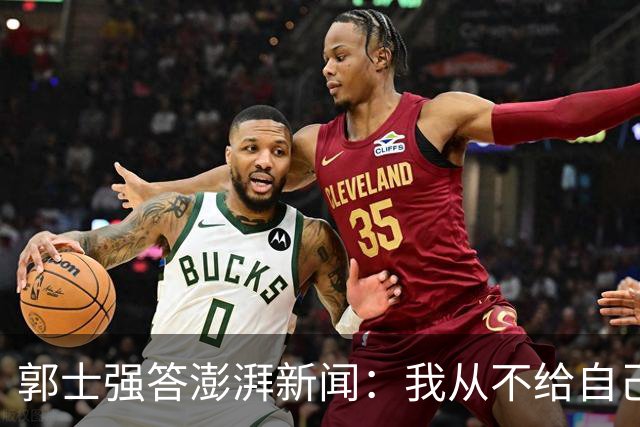 郭士强答澎湃新闻：我从不给自己打分