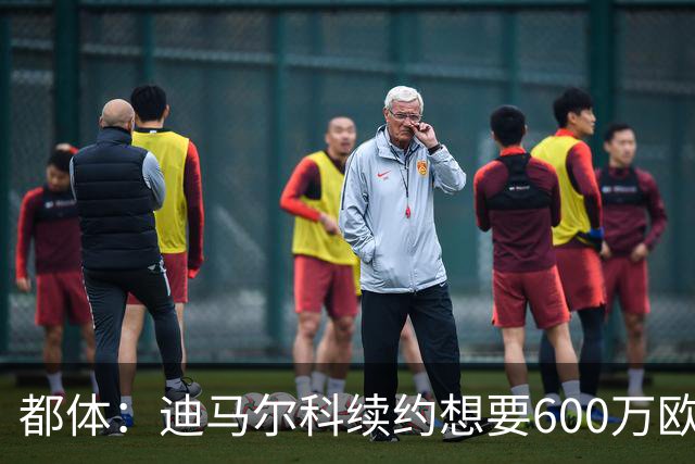 都体：迪马尔科续约想要600万欧，国米愿意提供500万欧加奖金