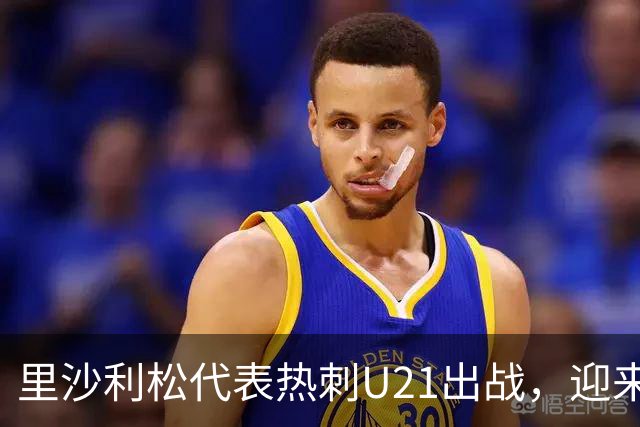 里沙利松代表热刺U21出战，迎来近两个月首场比赛