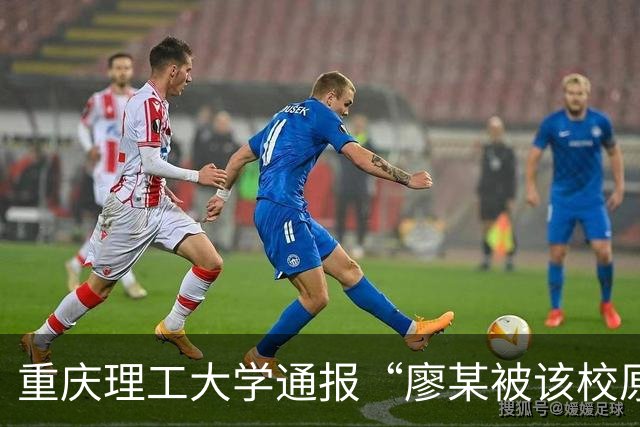 重庆理工大学通报“廖某被该校原教师李某性侵后报警未立案”