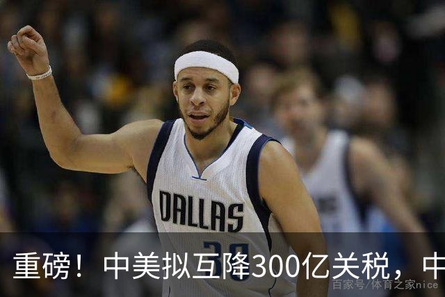 重磅！中美拟互降300亿关税，中国买1300万吨大豆，对美不抱幻想