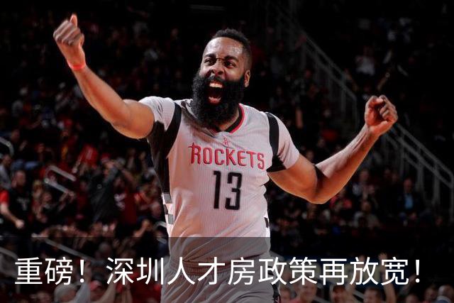 重磅！深圳人才房政策再放宽！