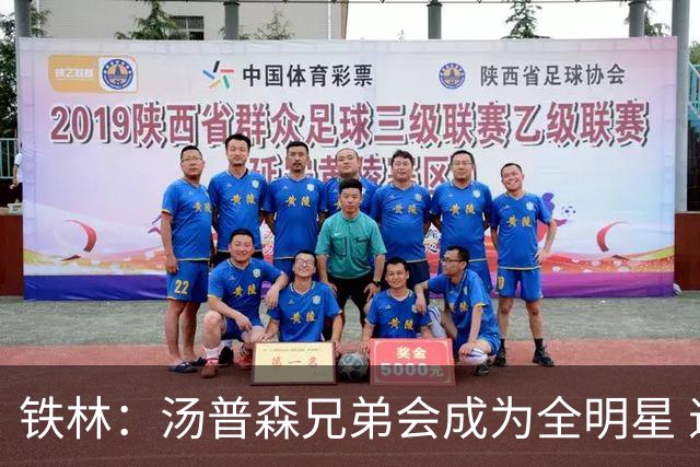 铁林：汤普森兄弟会成为全明星 退役时会是NBA总薪资最高的亲兄弟