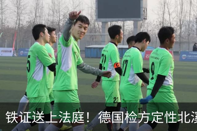 铁证送上法庭！德国检方定性北溪爆炸为乌方战争罪