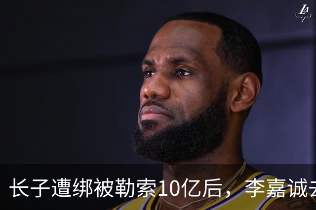 长子遭绑被勒索10亿后，李嘉诚去了一趟北京，一年后张子强被抓