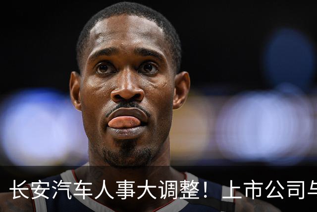 长安汽车人事大调整！上市公司与集团“分家”，全力押注海外市场
