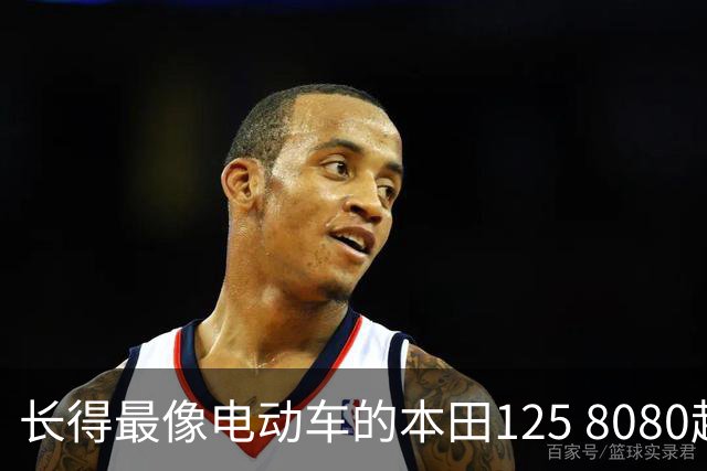 长得最像电动车的本田125 8080起售价 我说实话 代步真没对手