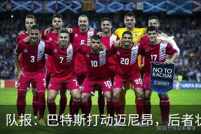 队报：巴特斯打动迈尼昂，后者状态放松