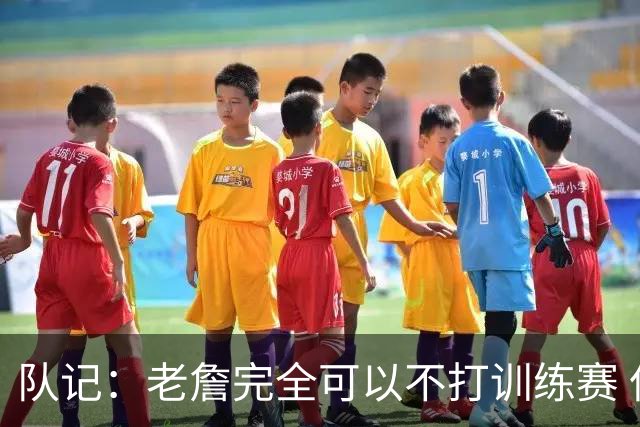 队记：老詹完全可以不打训练赛 但他还是为球迷奉献了精彩的比赛