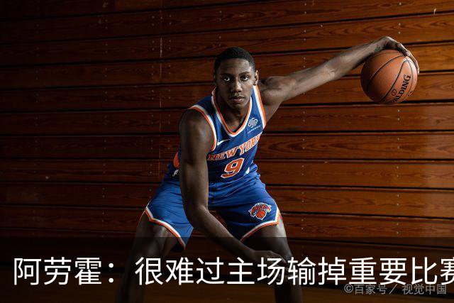 阿劳霍：很难过主场输掉重要比赛，我们必须在主场踢得更强势