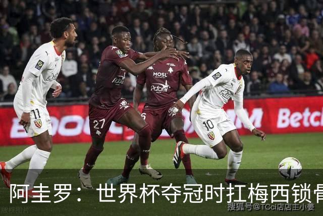 阿圭罗：世界杯夺冠时扛梅西锁骨骨折，他今夏世界杯表现应拿金球