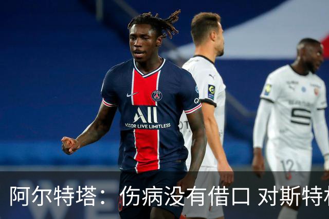 阿尔特塔：伤病没有借口 对斯特林很满意