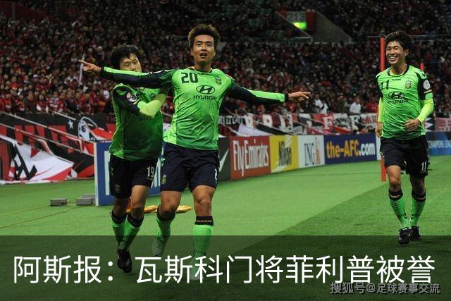 阿斯报：瓦斯科门将菲利普被誉“巴西高墙”