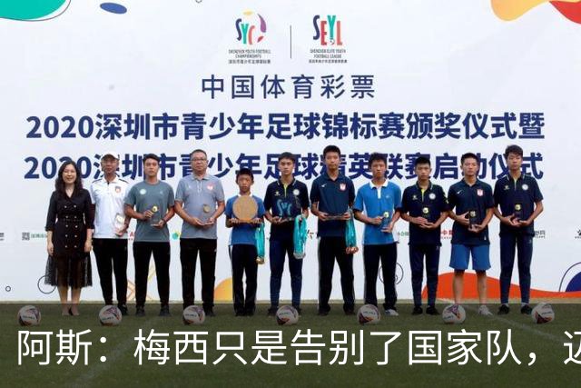 阿斯：梅西只是告别了国家队，迈阿密依然有进球等待着被歌颂