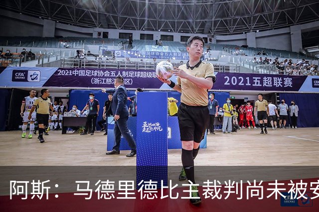 阿斯：马德里德比主裁判尚未被安排执场，VAR裁判只在西乙停赛