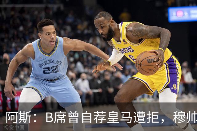 阿斯：B席曾自荐皇马遭拒，穆帅电话改变了一切