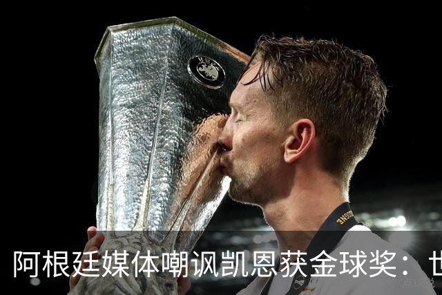 阿根廷媒体嘲讽凯恩获金球奖：世界杯被梅西过掉 狼狈倒地眼神绝望