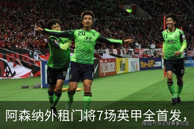 阿森纳外租门将7场英甲全首发，神扑难阻0比1