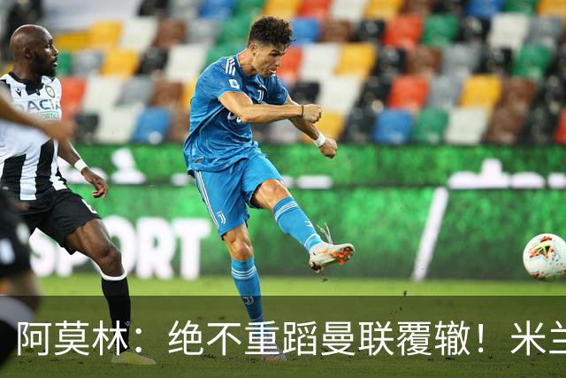 阿莫林：绝不重蹈曼联覆辙！米兰5轮不败升至第5