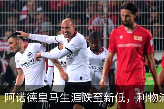 阿诺德皇马生涯跌至新低，利物浦已接触阿诺德探讨 2027 年回归；阿森纳、曼城、切尔西均有意阿诺德