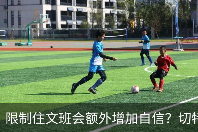 限制住文班会额外增加自信？切特：我专注于自己哪里可以做得更好
