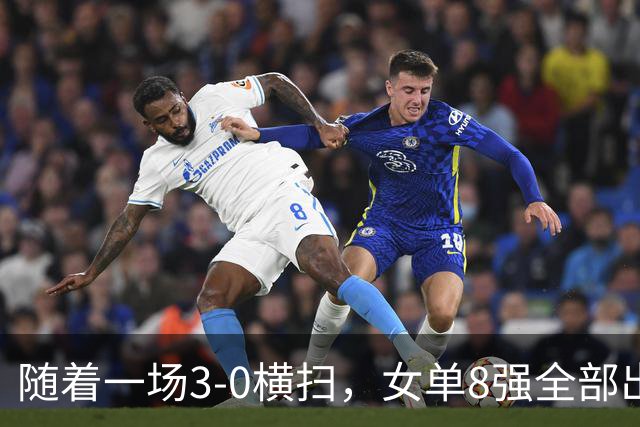 随着一场3-0横扫，女单8强全部出炉！中日包揽所有席位，国乒5人强势突围晋级！产生一大意外！这下国乒得打起十二分精神