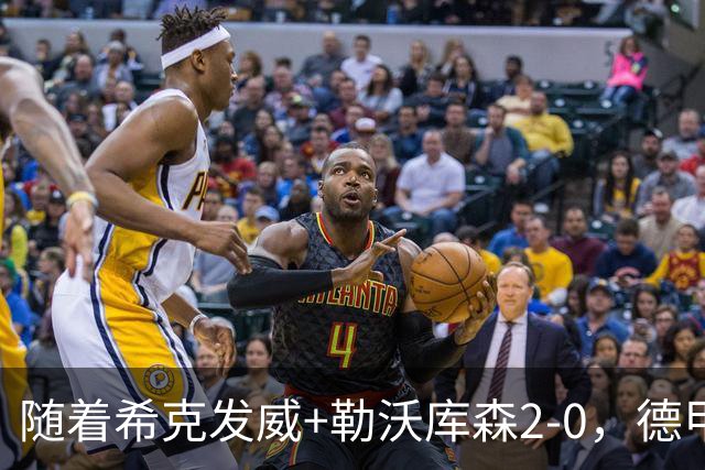 随着希克发威+勒沃库森2-0，德甲最新积分榜出炉