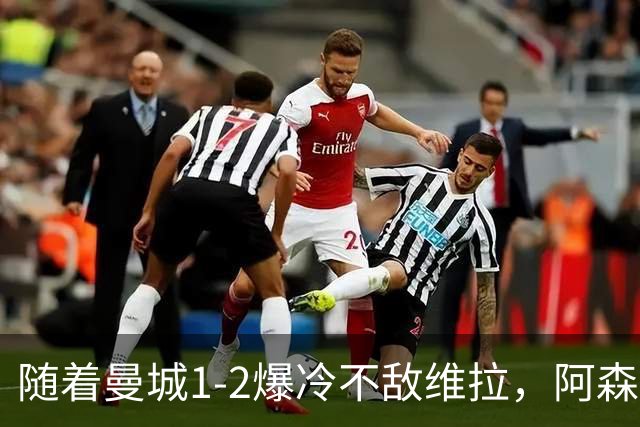 随着曼城1-2爆冷不敌维拉，阿森纳2-0埃弗顿，靠定位球咬住21分，英超最新积分榜出炉