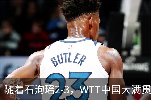 随着石洵瑶2-3，WTT中国大满贯女单八强已诞生2席：世界第2在列