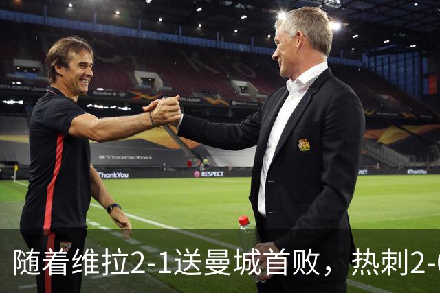 随着维拉2-1送曼城首败，热刺2-0蓝军，枪手2-0，英超积分榜出炉