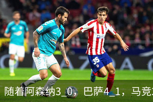 随着阿森纳3 0，巴萨4 1，马竞2 0战胜曼联，欧冠积分榜更新：拜仁位列第4