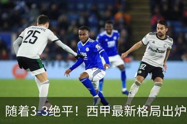 随着3‑3绝平！西甲最新格局出炉：巴萨领跑，皇马排第4