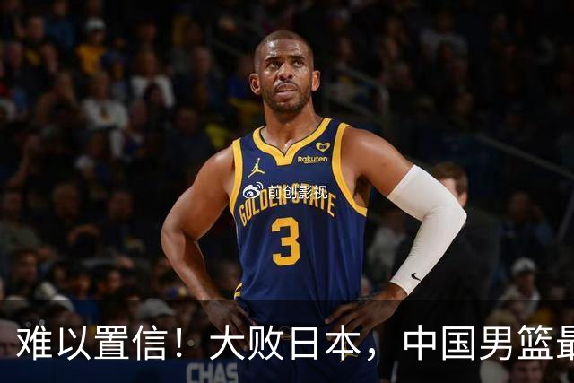 难以置信！大败日本，中国男篮最大落后35分，无缘争金牌，太绝望