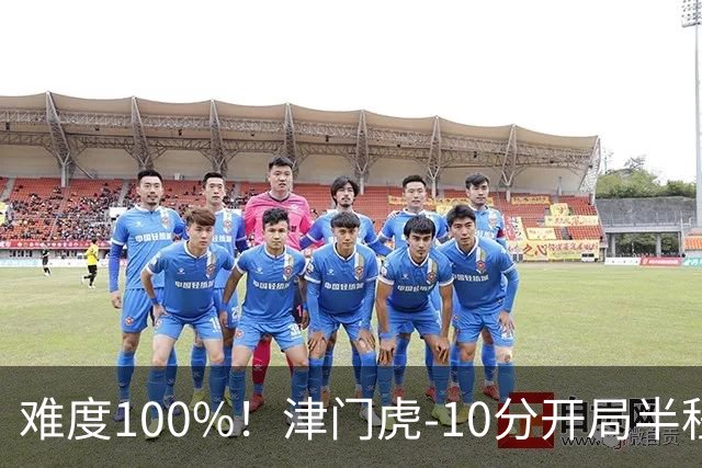 难度100%！津门虎-10分开局半程垫底，后程砍26分提前2轮保级