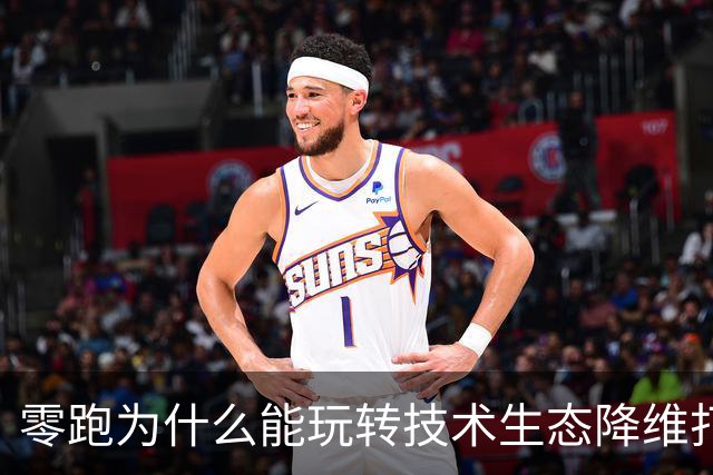 零跑为什么能玩转技术生态降维打击？