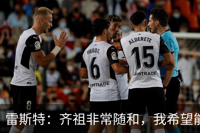 雷斯特：齐祖非常随和，我希望能尽可能长时间留在法国队
