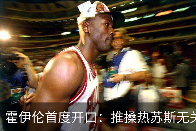 霍伊伦首度开口：推搡热苏斯无关C罗，是因对方握手时“眼中无人”