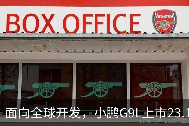 面向全球开发，小鹏G9L上市23.18万元起