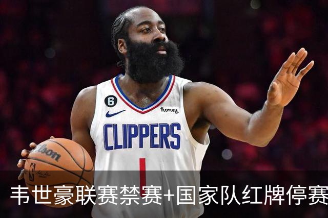 韦世豪联赛禁赛+国家队红牌停赛，2026赛季仅剩一场比赛可踢