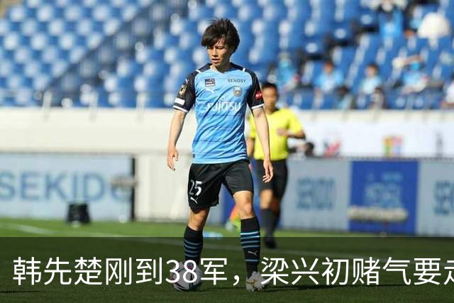 韩先楚刚到38军，梁兴初赌气要走，韩：我不是来给你当军长