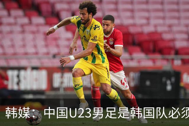 韩媒：中国U23男足是韩国队必须复仇的对手 此前已两连败
