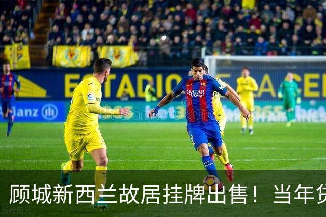 顾城新西兰故居挂牌出售！当年贷款2.8万，如今像“鬼屋”，华人热衷寻访