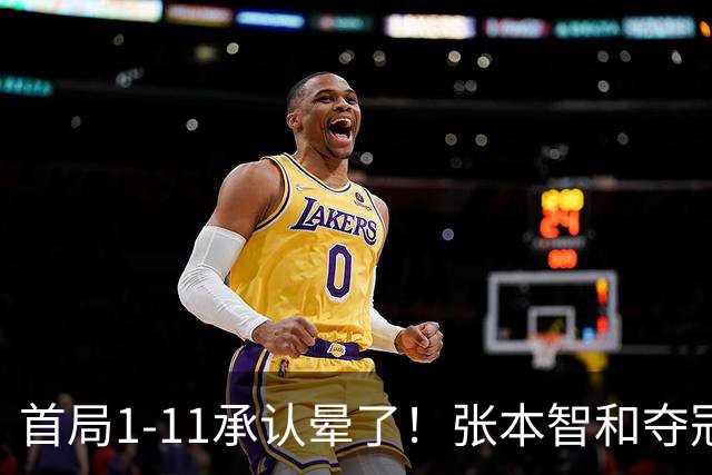 首局1-11承认晕了！张本智和夺冠放话：WTT积分不如亚锦赛金牌！