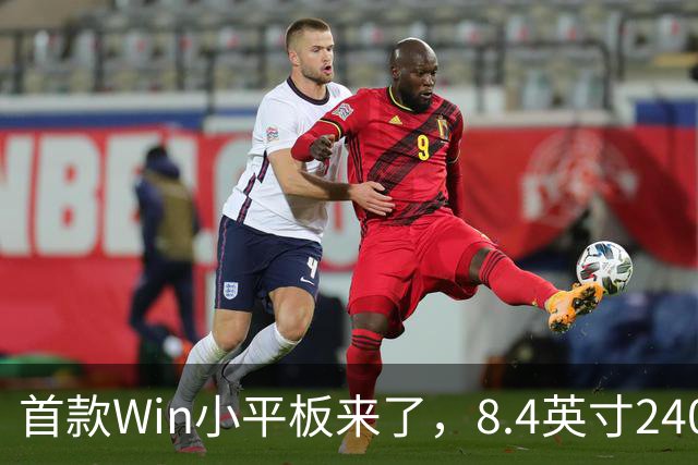 首款Win小平板来了，8.4英寸240Hz小屏，本月就发布！