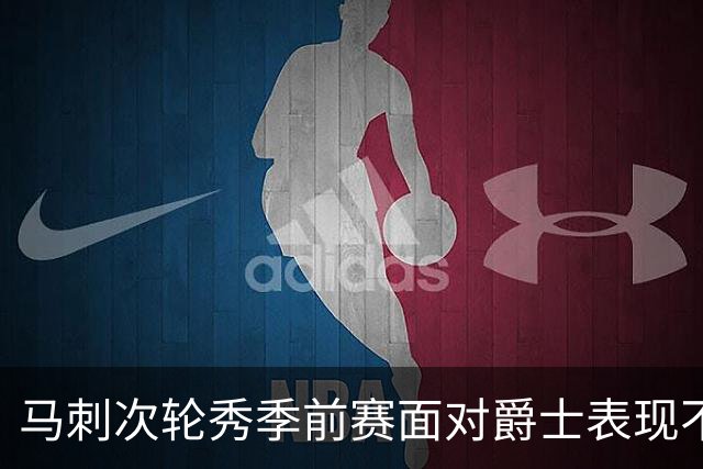 马刺次轮秀季前赛面对爵士表现不错，他能否冲击轮换阵容？