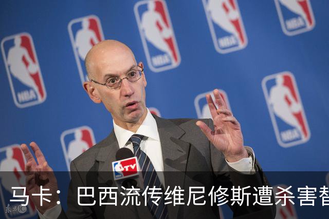 马卡：巴西流传维尼修斯遭杀害替换阴谋论，球员团队与皇马不理会