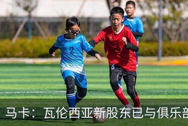 马卡：瓦伦西亚新股东已与俱乐部接触，深入考察女足部门