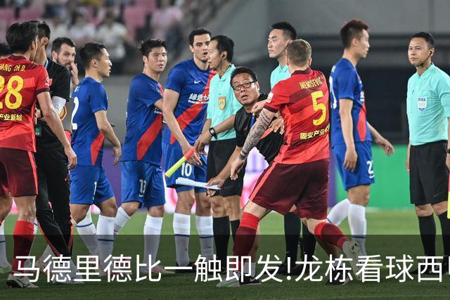 马德里德比一触即发!龙栋看球西甲8连红+21中19领衔